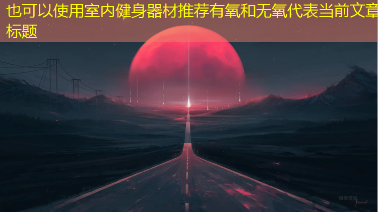 <strong>室内健身器材推荐有氧和无氧</strong>