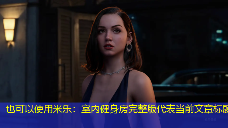 <strong>米乐：室内健身房完整版</strong>