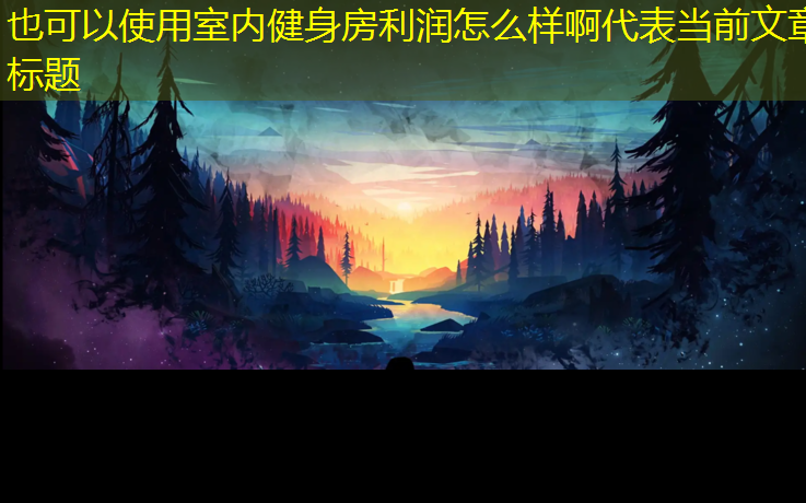<strong>室内健身房利润怎么样啊</strong>