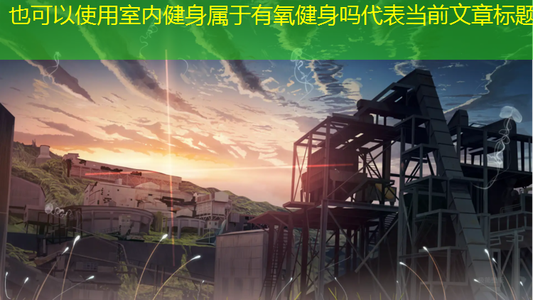 室内健身属于有氧健身吗