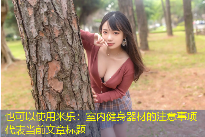 <strong>米乐：室内健身器材的注意事项</strong>