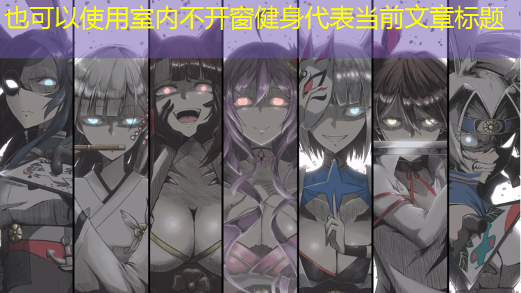 室内不开窗健身