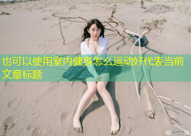 <strong>室内健身怎么运动好</strong>