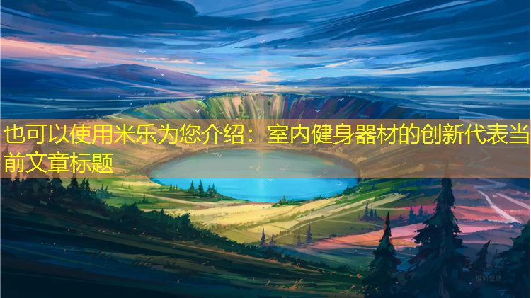 <strong>米乐为您介绍：室内健身器材的创新</strong>
