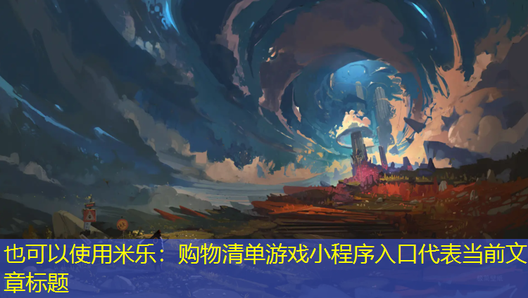 米乐：购物清单游戏小程序入口