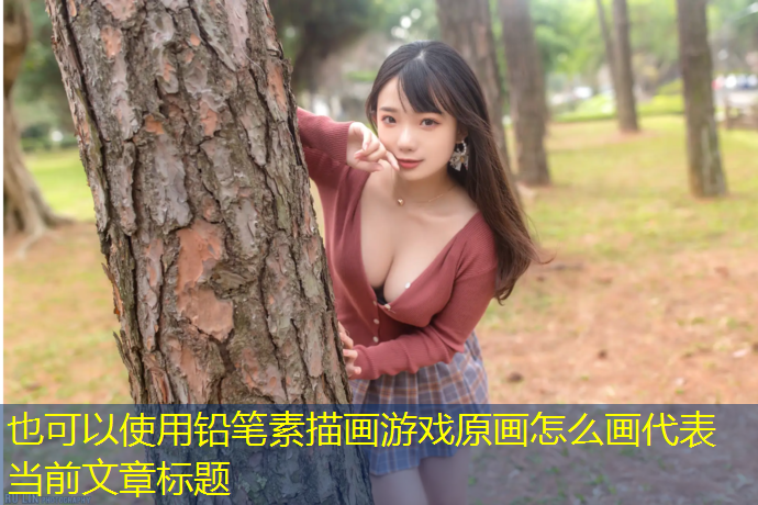 <strong>铅笔素描画游戏原画怎么画</strong>