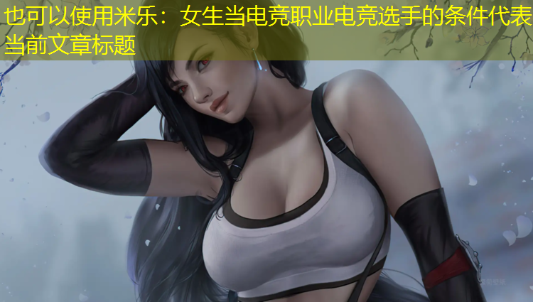 米乐：女生当电竞职业电竞选手的条件