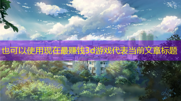 现在最赚钱3d游戏