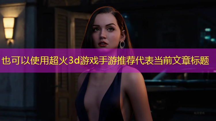 超火3d游戏手游推荐