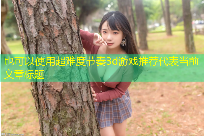 超难度节奏3d游戏推荐