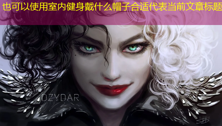 室内健身戴什么帽子合适