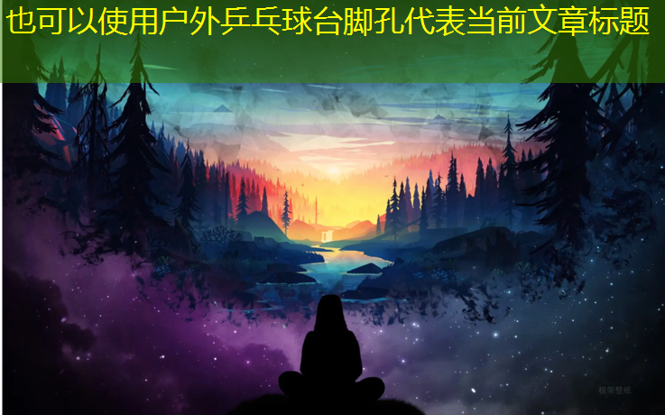 户外乒乓球台脚孔
