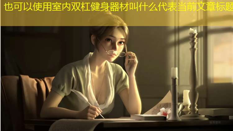 室内双杠健身器材叫什么