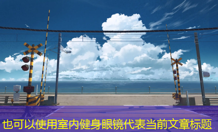 室内健身眼镜