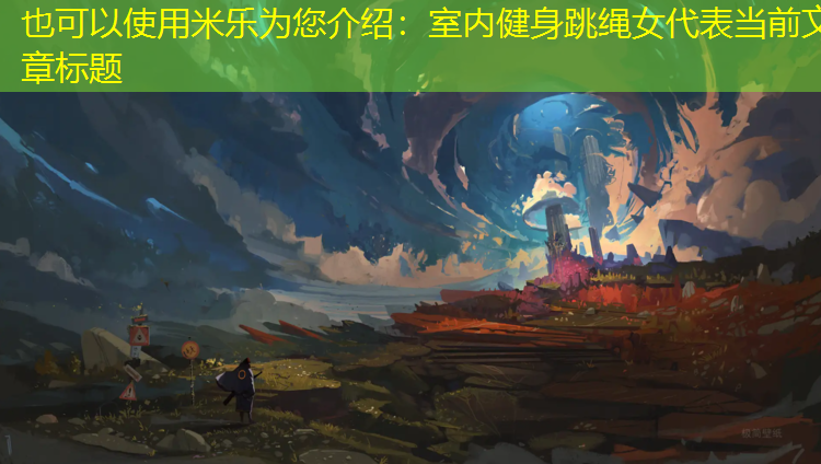 <strong>米乐为您介绍：室内健身跳绳女</strong>