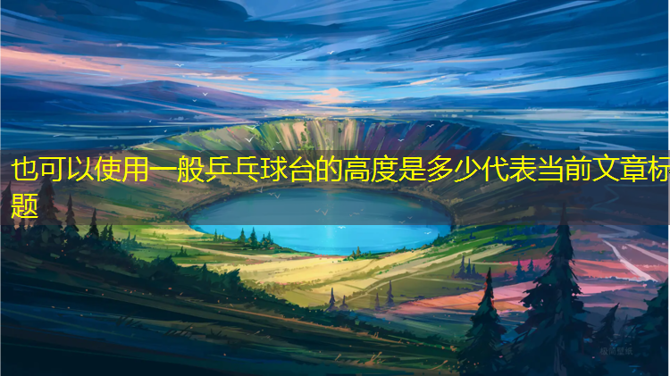 一般乒乓球台的高度是多少