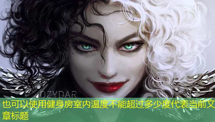 健身房室内温度不能超过多少度