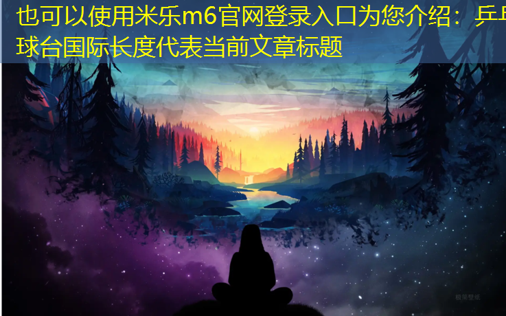 米乐m6官网登录入口为您介绍：乒乓球台国际长度