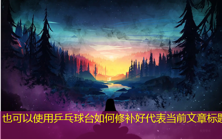 乒乓球台如何修补好