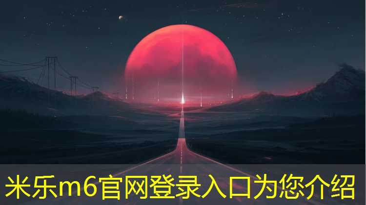 米乐m6官网登录入口：篮球场塑胶跑道施工工艺