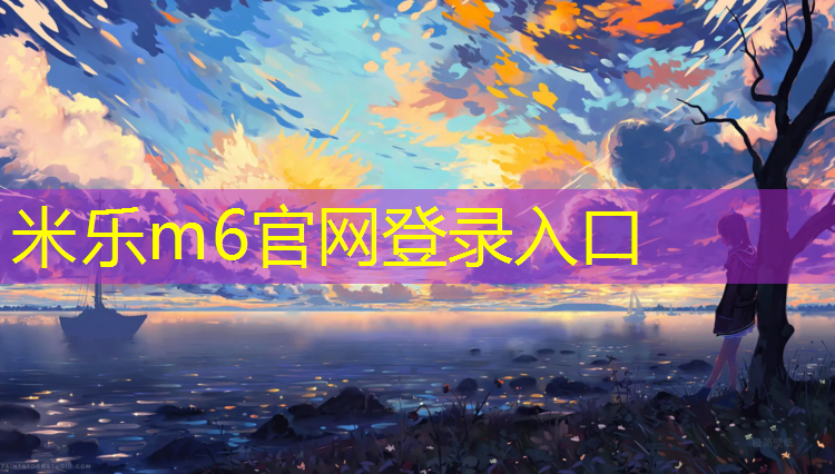 米乐为您介绍：跑步机锁定了怎么解锁