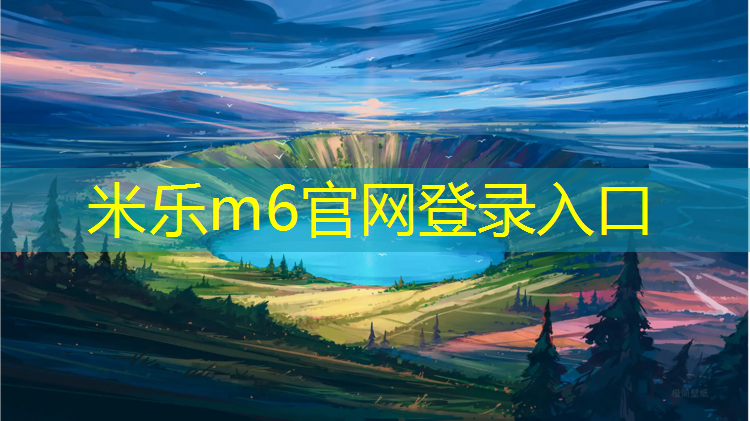 米乐：汇祥跑步机官方网站首页登录