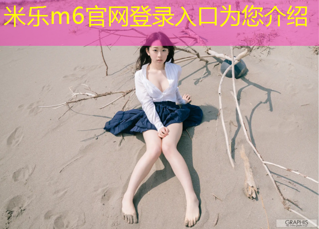 米乐为您介绍：供应塑胶跑道环保增塑剂