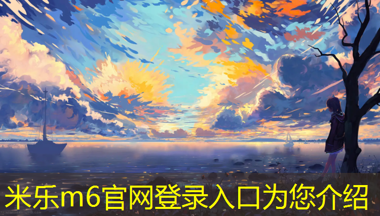 <strong>米乐为您介绍：网球网子之沐然瑾年</strong>