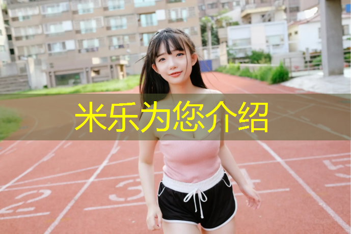 米乐为您介绍：南京校园塑胶跑道报价