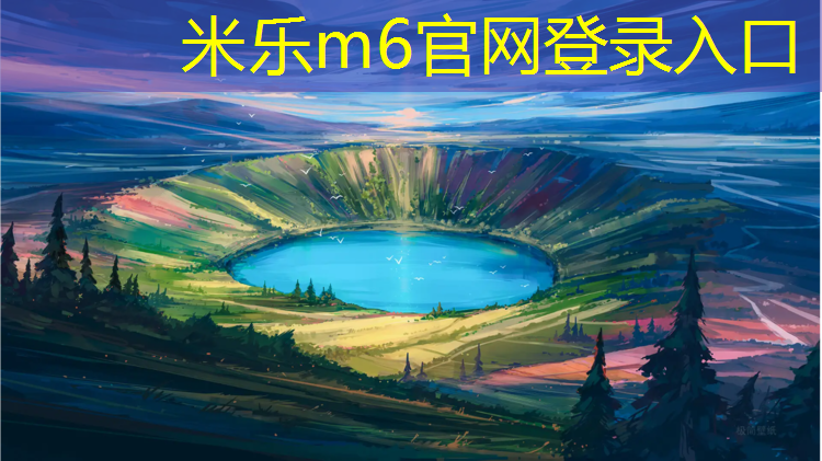 米乐m6官网登录入口：合肥小区塑胶跑道价位多少_