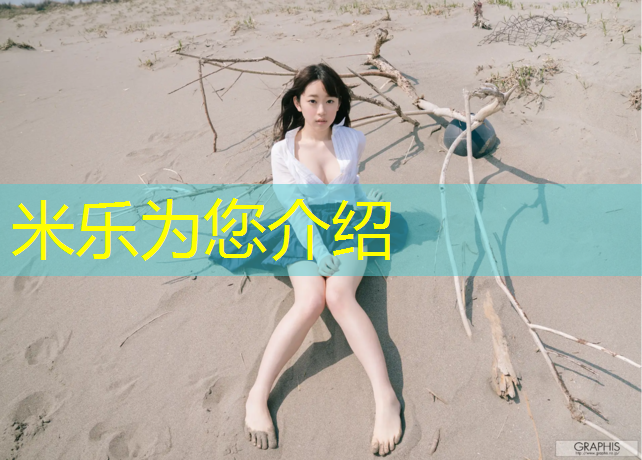 米乐：营口专业塑胶跑道