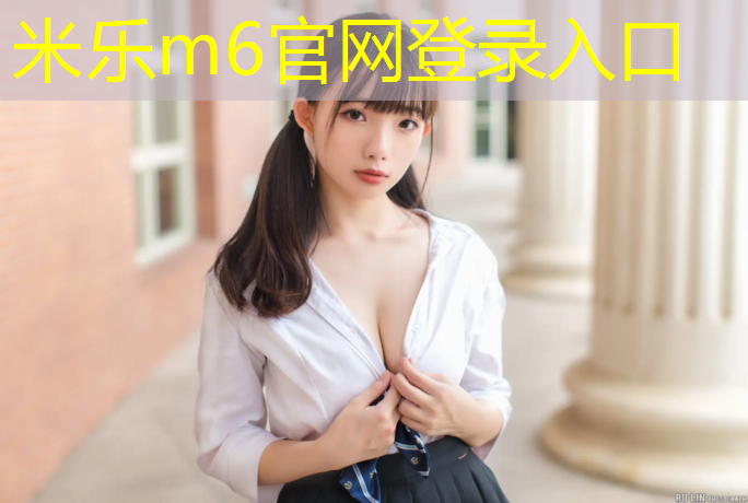 <strong>米乐m6官网登录入口：跆拳道护具中的裤裆叫什么_</strong>