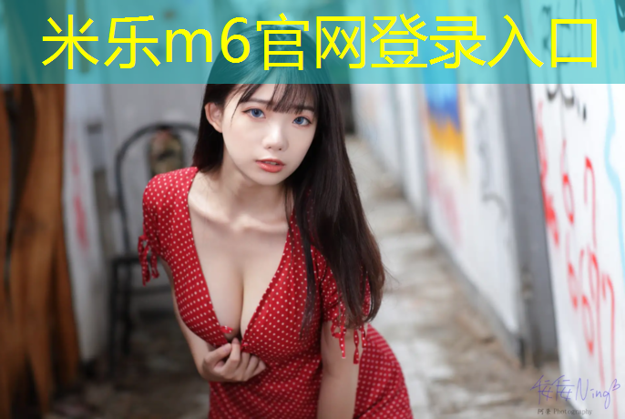 <strong>米乐：体操垫海绵哪种好用又实惠</strong>
