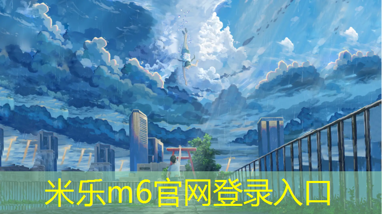 <strong>米乐m6官网登录入口为您介绍：甘孜预制塑胶跑道</strong>