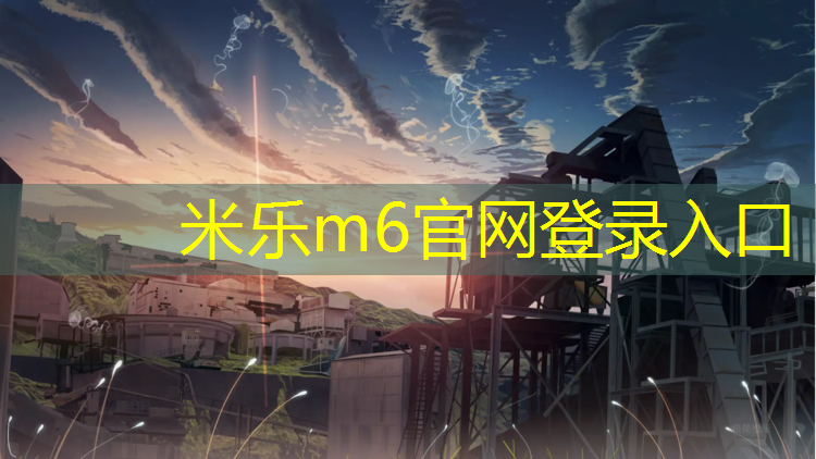 <strong>米乐m6官网登录入口：巴斯夫塑胶跑道价格</strong>