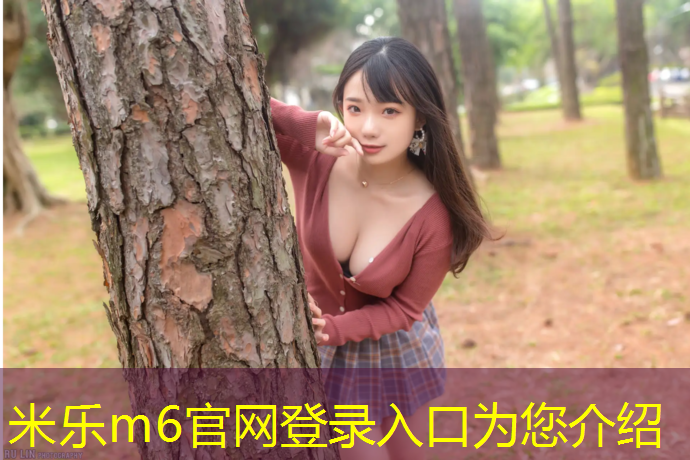 米乐：柳州塑胶跑道造价