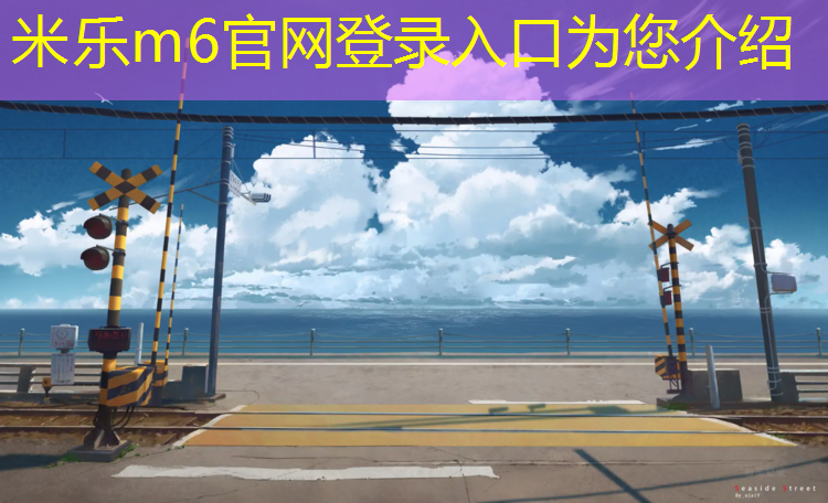 米乐m6官网登录入口：东山公园塑胶跑道