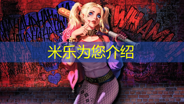 米乐为您介绍：体操垫的组合方式