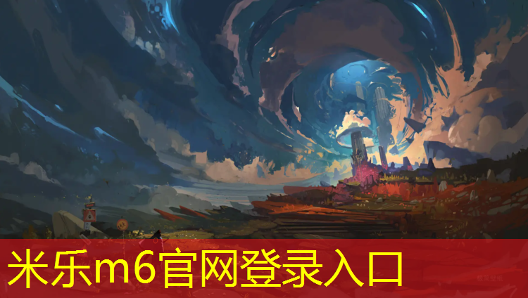 <strong>米乐m6官网登录入口为您介绍：塑胶跑道长江化工</strong>