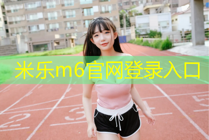 米乐：徐州实木塑胶跑道安装