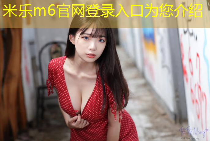 <strong>米乐：网球网断了哪里可以修</strong>
