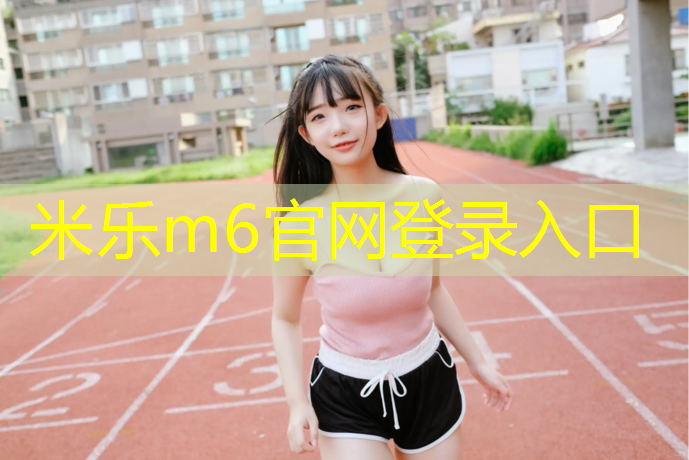 米乐为您介绍：龙岩供应塑胶跑道