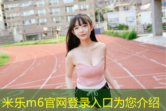<strong>米乐：室内健身燃脂女士怎么练</strong>