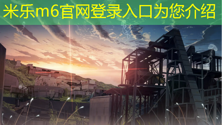 米乐m6官网登录入口为您介绍：挖掘塑胶跑道材料的市场前景与发展趋势