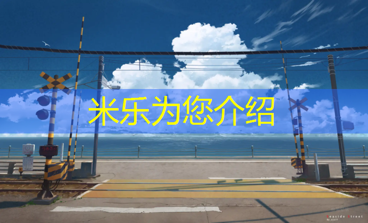 米乐为您介绍：怎样选室内健身器材好用
