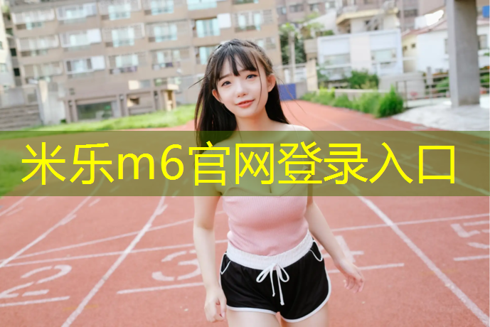 <strong>米乐：户外健身器材为克服台阶恐惧症提供解决方案。</strong>