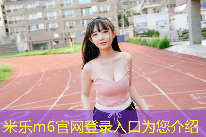 <strong>米乐为您介绍：室内健身器材工程</strong>