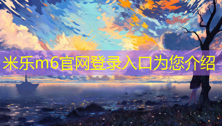 米乐为您介绍：网球网杆高度