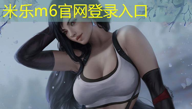 米乐：跆拳道手臂护具有哪些_