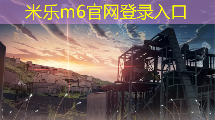 <strong>米乐m6官网登录入口：塑胶跑道那种最好</strong>